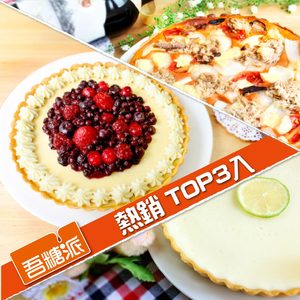 【吾糖派】 熱銷TOP3入組(經典檸檬派+法式綜合野莓派+蕃茄海鮮法式鹹派)